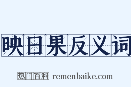 映日果反义词是什么意思的图片